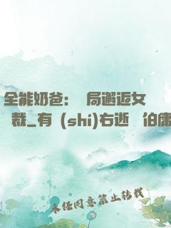 全能奶爸：開局邂逅女總裁